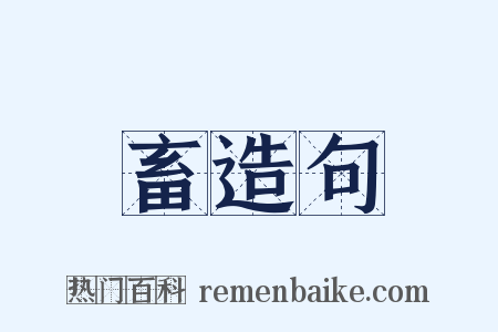 畜造句是什么意思的图片